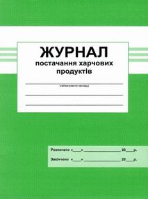 журнал постачання харчових продуктів журнал постачання харчових продуктів