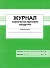 журнал постачання харчових продуктів Ціна (цена) 66.60грн. | придбати  купити (купить) журнал постачання харчових продуктів доставка по Украине, купить книгу, детские игрушки, компакт диски 0