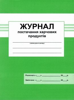 журнал постачання харчових продуктів Ціна (цена) 66.60грн. | придбати  купити (купить) журнал постачання харчових продуктів доставка по Украине, купить книгу, детские игрушки, компакт диски 0