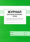 журнал реєстрації договорів Ціна (цена) 25.00грн. | придбати  купити (купить) журнал реєстрації договорів доставка по Украине, купить книгу, детские игрушки, компакт диски 1