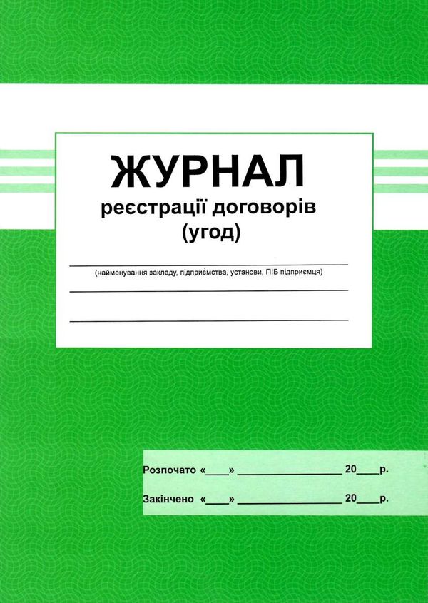 журнал реєстрації договорів Ціна (цена) 25.00грн. | придбати  купити (купить) журнал реєстрації договорів доставка по Украине, купить книгу, детские игрушки, компакт диски 1