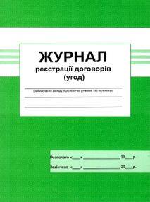 журнал реєстрації договорів журнал реєстрації договорів