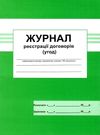 журнал реєстрації договорів Ціна (цена) 25.00грн. | придбати  купити (купить) журнал реєстрації договорів доставка по Украине, купить книгу, детские игрушки, компакт диски 0