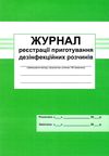 журнал реєстрації приготування дезінфекційних розчинів Ціна (цена) 41.70грн. | придбати  купити (купить) журнал реєстрації приготування дезінфекційних розчинів доставка по Украине, купить книгу, детские игрушки, компакт диски 1