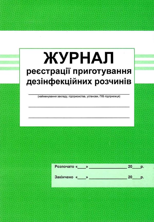 журнал реєстрації приготування дезінфекційних розчинів Ціна (цена) 41.70грн. | придбати  купити (купить) журнал реєстрації приготування дезінфекційних розчинів доставка по Украине, купить книгу, детские игрушки, компакт диски 1