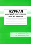 журнал реєстрації приготування миючих розчинів Ціна (цена) 41.70грн. | придбати  купити (купить) журнал реєстрації приготування миючих розчинів доставка по Украине, купить книгу, детские игрушки, компакт диски 1