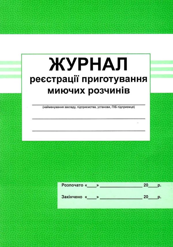 журнал реєстрації приготування миючих розчинів Ціна (цена) 41.70грн. | придбати  купити (купить) журнал реєстрації приготування миючих розчинів доставка по Украине, купить книгу, детские игрушки, компакт диски 1