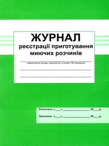 журнал реєстрації приготування миючих розчинів журнал реєстрації приготування миючих розчинів