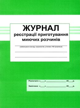 журнал реєстрації приготування миючих розчинів Ціна (цена) 41.70грн. | придбати  купити (купить) журнал реєстрації приготування миючих розчинів доставка по Украине, купить книгу, детские игрушки, компакт диски 0