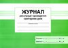 журнал реєстрації проведення санітарних днів Ціна (цена) 25.00грн. | придбати  купити (купить) журнал реєстрації проведення санітарних днів доставка по Украине, купить книгу, детские игрушки, компакт диски 1