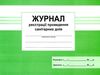 журнал реєстрації проведення санітарних днів Ціна (цена) 25.00грн. | придбати  купити (купить) журнал реєстрації проведення санітарних днів доставка по Украине, купить книгу, детские игрушки, компакт диски 0