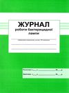 журнал роботи бактерицидної лампи Ціна (цена) 66.60грн. | придбати  купити (купить) журнал роботи бактерицидної лампи доставка по Украине, купить книгу, детские игрушки, компакт диски 0