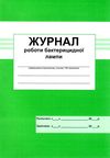 журнал роботи бактерицидної лампи Ціна (цена) 66.60грн. | придбати  купити (купить) журнал роботи бактерицидної лампи доставка по Украине, купить книгу, детские игрушки, компакт диски 1