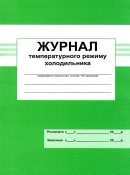 журнал температурного режиму холодильнику Ціна (цена) 25.00грн. | придбати  купити (купить) журнал температурного режиму холодильнику доставка по Украине, купить книгу, детские игрушки, компакт диски 0