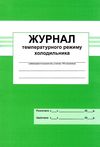 журнал температурного режиму холодильнику Ціна (цена) 25.00грн. | придбати  купити (купить) журнал температурного режиму холодильнику доставка по Украине, купить книгу, детские игрушки, компакт диски 1