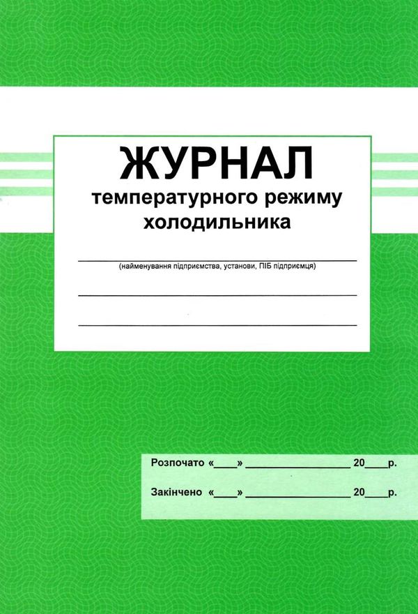 журнал температурного режиму холодильнику Ціна (цена) 25.00грн. | придбати  купити (купить) журнал температурного режиму холодильнику доставка по Украине, купить книгу, детские игрушки, компакт диски 1