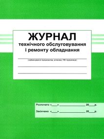 журнал ТО і ремонту обладнання журнал ТО і ремонту обладнання