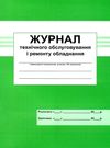 журнал ТО і ремонту обладнання Ціна (цена) 20.80грн. | придбати  купити (купить) журнал ТО і ремонту обладнання доставка по Украине, купить книгу, детские игрушки, компакт диски 0