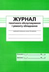 журнал ТО і ремонту обладнання Ціна (цена) 20.80грн. | придбати  купити (купить) журнал ТО і ремонту обладнання доставка по Украине, купить книгу, детские игрушки, компакт диски 1