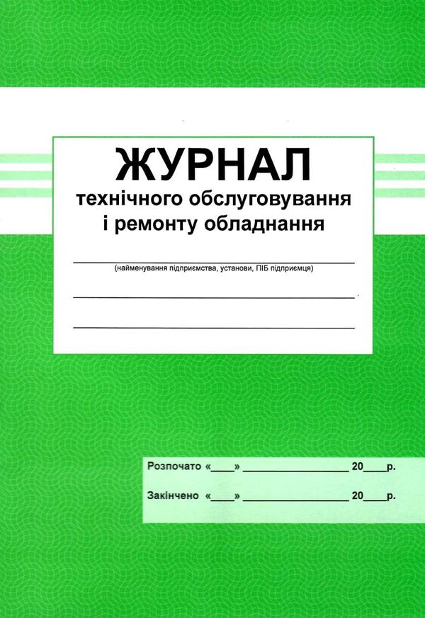 журнал ТО і ремонту обладнання Ціна (цена) 20.80грн. | придбати  купити (купить) журнал ТО і ремонту обладнання доставка по Украине, купить книгу, детские игрушки, компакт диски 1