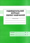 індивідуальний журнал обліку навчання книга Ціна (цена) 25.00грн. | придбати  купити (купить) індивідуальний журнал обліку навчання книга доставка по Украине, купить книгу, детские игрушки, компакт диски 1