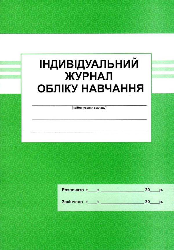 індивідуальний журнал обліку навчання книга Ціна (цена) 25.00грн. | придбати  купити (купить) індивідуальний журнал обліку навчання книга доставка по Украине, купить книгу, детские игрушки, компакт диски 1