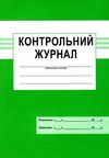 контрольний журнал Ціна (цена) 33.30грн. | придбати  купити (купить) контрольний журнал доставка по Украине, купить книгу, детские игрушки, компакт диски 1