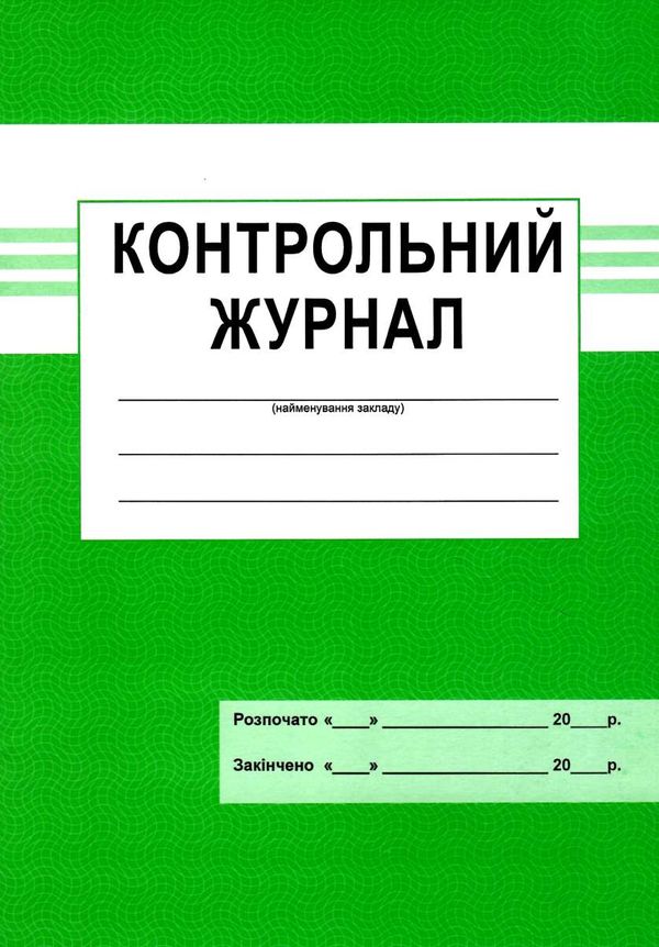 контрольний журнал Ціна (цена) 33.30грн. | придбати  купити (купить) контрольний журнал доставка по Украине, купить книгу, детские игрушки, компакт диски 1