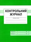 контрольний журнал Ціна (цена) 33.30грн. | придбати  купити (купить) контрольний журнал доставка по Украине, купить книгу, детские игрушки, компакт диски 0