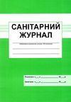 санітарний журнал Ціна (цена) 33.30грн. | придбати  купити (купить) санітарний журнал доставка по Украине, купить книгу, детские игрушки, компакт диски 1