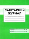 санітарний журнал Ціна (цена) 33.30грн. | придбати  купити (купить) санітарний журнал доставка по Украине, купить книгу, детские игрушки, компакт диски 0