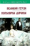 великий гетсбі популярна дівчина серія англійська бібліотека Ціна (цена) 269.10грн. | придбати  купити (купить) великий гетсбі популярна дівчина серія англійська бібліотека доставка по Украине, купить книгу, детские игрушки, компакт диски 1