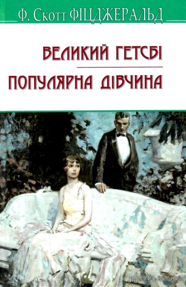 великий гетсбі популярна дівчина серія англійська бібліотека Ціна (цена) 269.10грн. | придбати  купити (купить) великий гетсбі популярна дівчина серія англійська бібліотека доставка по Украине, купить книгу, детские игрушки, компакт диски 1