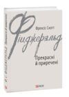 Прекрасні й приречені Ціна (цена) 248.39грн. | придбати  купити (купить) Прекрасні й приречені доставка по Украине, купить книгу, детские игрушки, компакт диски 0