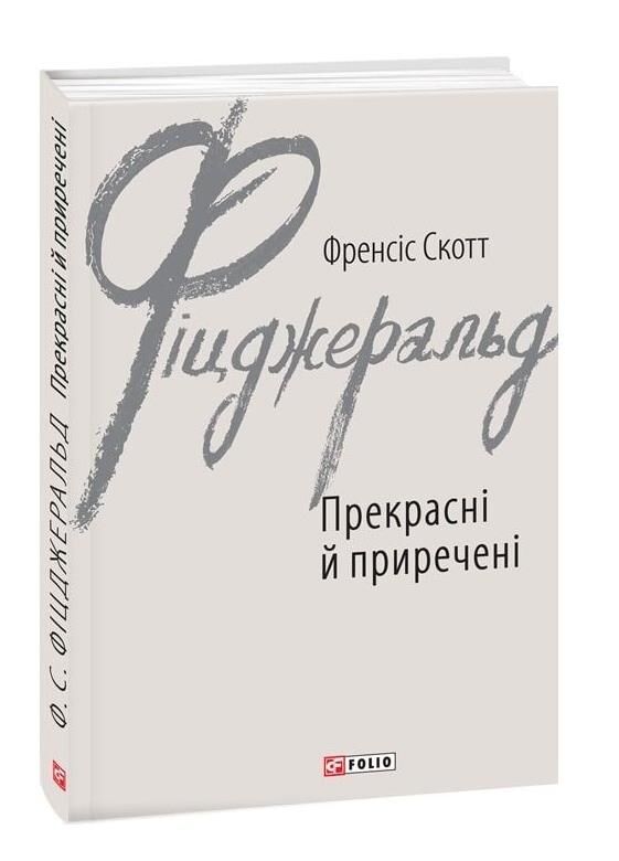 Прекрасні й приречені Ціна (цена) 248.39грн. | придбати  купити (купить) Прекрасні й приречені доставка по Украине, купить книгу, детские игрушки, компакт диски 0