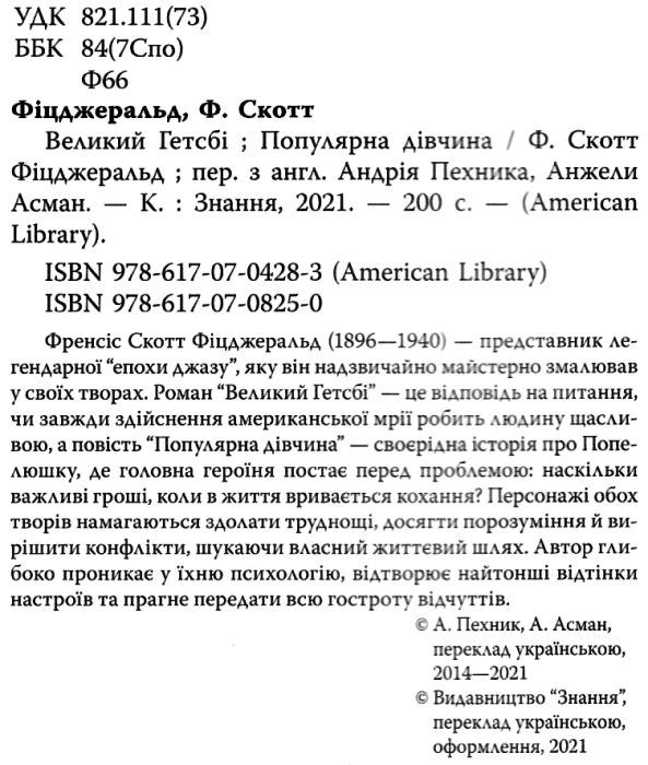 великий гетсбі популярна дівчина серія англійська бібліотека Ціна (цена) 269.10грн. | придбати  купити (купить) великий гетсбі популярна дівчина серія англійська бібліотека доставка по Украине, купить книгу, детские игрушки, компакт диски 2