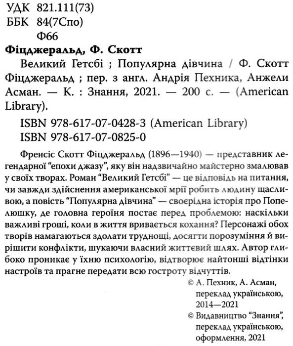 фіцджеральд великий гетсбі популярна дівчина серія англійська бібліотека Ціна (цена) 285.40грн. | придбати  купити (купить) фіцджеральд великий гетсбі популярна дівчина серія англійська бібліотека доставка по Украине, купить книгу, детские игрушки, компакт диски 2