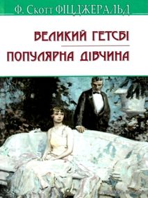 великий гетсбі популярна дівчина серія англійська бібліотека великий гетсбі популярна дівчина серія англійська бібліотека