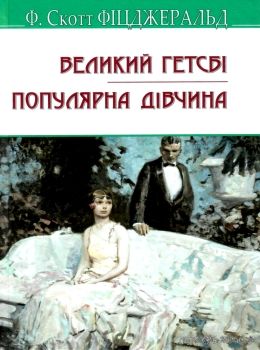 фіцджеральд великий гетсбі популярна дівчина серія англійська бібліотека Ціна (цена) 285.40грн. | придбати  купити (купить) фіцджеральд великий гетсбі популярна дівчина серія англійська бібліотека доставка по Украине, купить книгу, детские игрушки, компакт диски 0