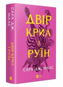 двір крил і руїн двір крил і руїн