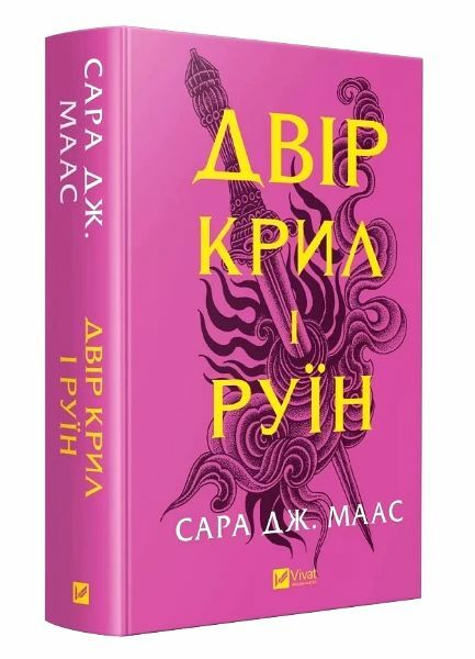двір крил і руїн Ціна (цена) 386.80грн. | придбати  купити (купить) двір крил і руїн доставка по Украине, купить книгу, детские игрушки, компакт диски 0