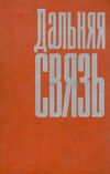 Дальняя связь издательство Связь Москва 1971 Ціна (цена) 500.00грн. | придбати  купити (купить) Дальняя связь издательство Связь Москва 1971 доставка по Украине, купить книгу, детские игрушки, компакт диски 1