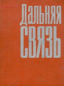 Дальняя связь издательство "Связь" Москва 1971