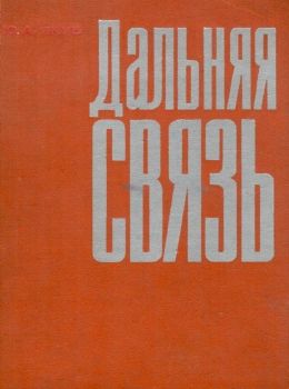 Дальняя связь издательство Связь Москва 1971 Ціна (цена) 500.00грн. | придбати  купити (купить) Дальняя связь издательство Связь Москва 1971 доставка по Украине, купить книгу, детские игрушки, компакт диски 0