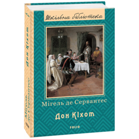 Дон Кіхот Частина друга Дон Кіхот Частина друга