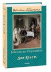 Дон Кіхот Частина друга Ціна (цена) 238.68грн. | придбати  купити (купить) Дон Кіхот Частина друга доставка по Украине, купить книгу, детские игрушки, компакт диски 0