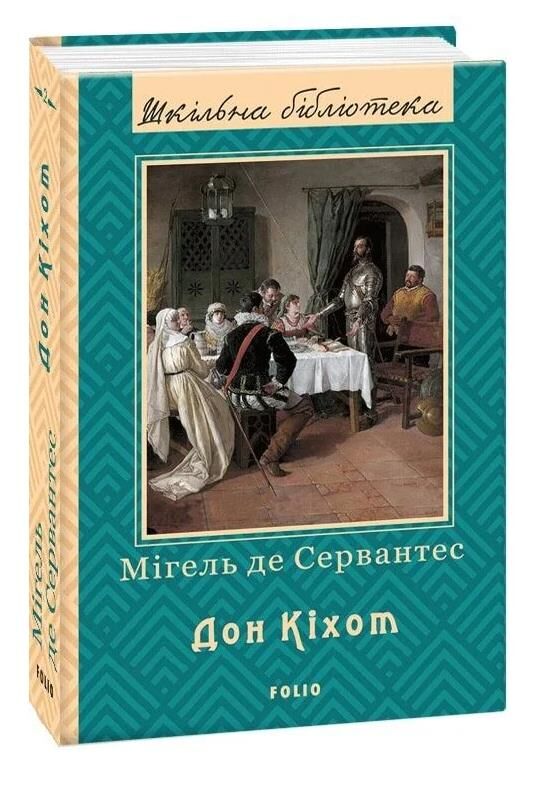 Дон Кіхот Частина друга Ціна (цена) 238.68грн. | придбати  купити (купить) Дон Кіхот Частина друга доставка по Украине, купить книгу, детские игрушки, компакт диски 0