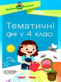 маценко тематичні дні у 4 класі книга маценко тематичні дні у 4 класі книга