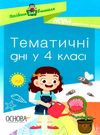 маценко тематичні дні у 4 класі книга Ціна (цена) 74.80грн. | придбати  купити (купить) маценко тематичні дні у 4 класі книга доставка по Украине, купить книгу, детские игрушки, компакт диски 0