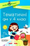 маценко тематичні дні у 4 класі книга Ціна (цена) 84.94грн. | придбати  купити (купить) маценко тематичні дні у 4 класі книга доставка по Украине, купить книгу, детские игрушки, компакт диски 1